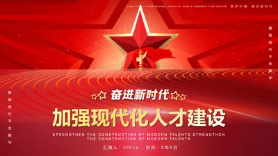 加强现代化人才建设通用PPT模板