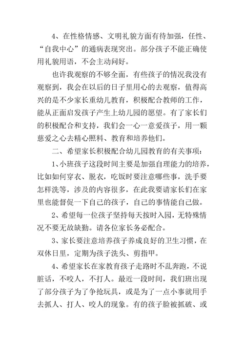幼儿园小班家长会班主任发言稿-小班家长会内容发言稿