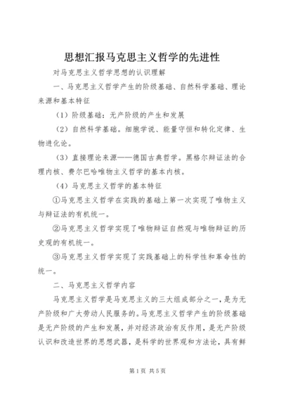 思想汇报马克思主义哲学的先进性 (5).docx