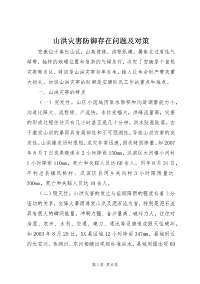 山洪灾害防御存在问题及对策.docx