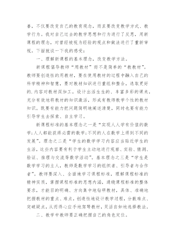 新课程学习心得体会_5.docx
