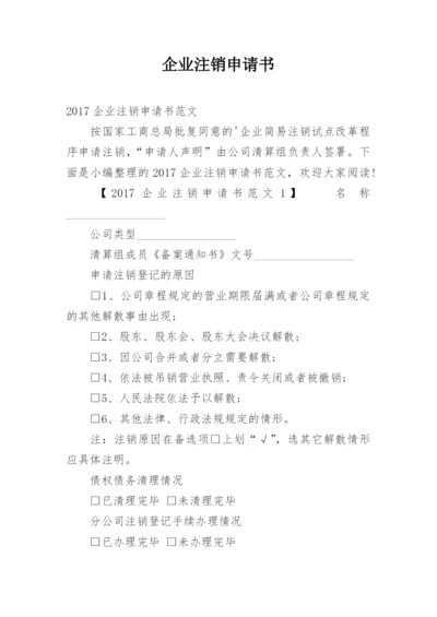 企业注销申请书_1.docx