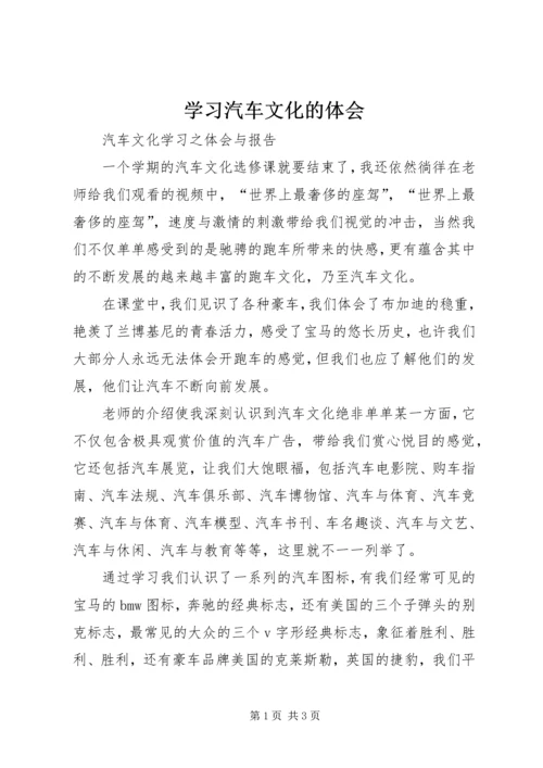 学习汽车文化的体会 (2).docx