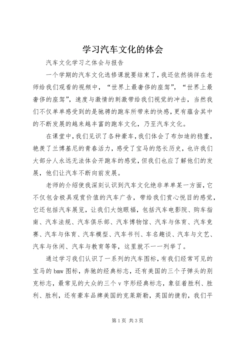 学习汽车文化的体会 (2).docx