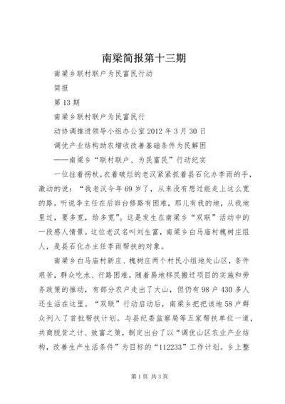 南梁简报第十三期.docx