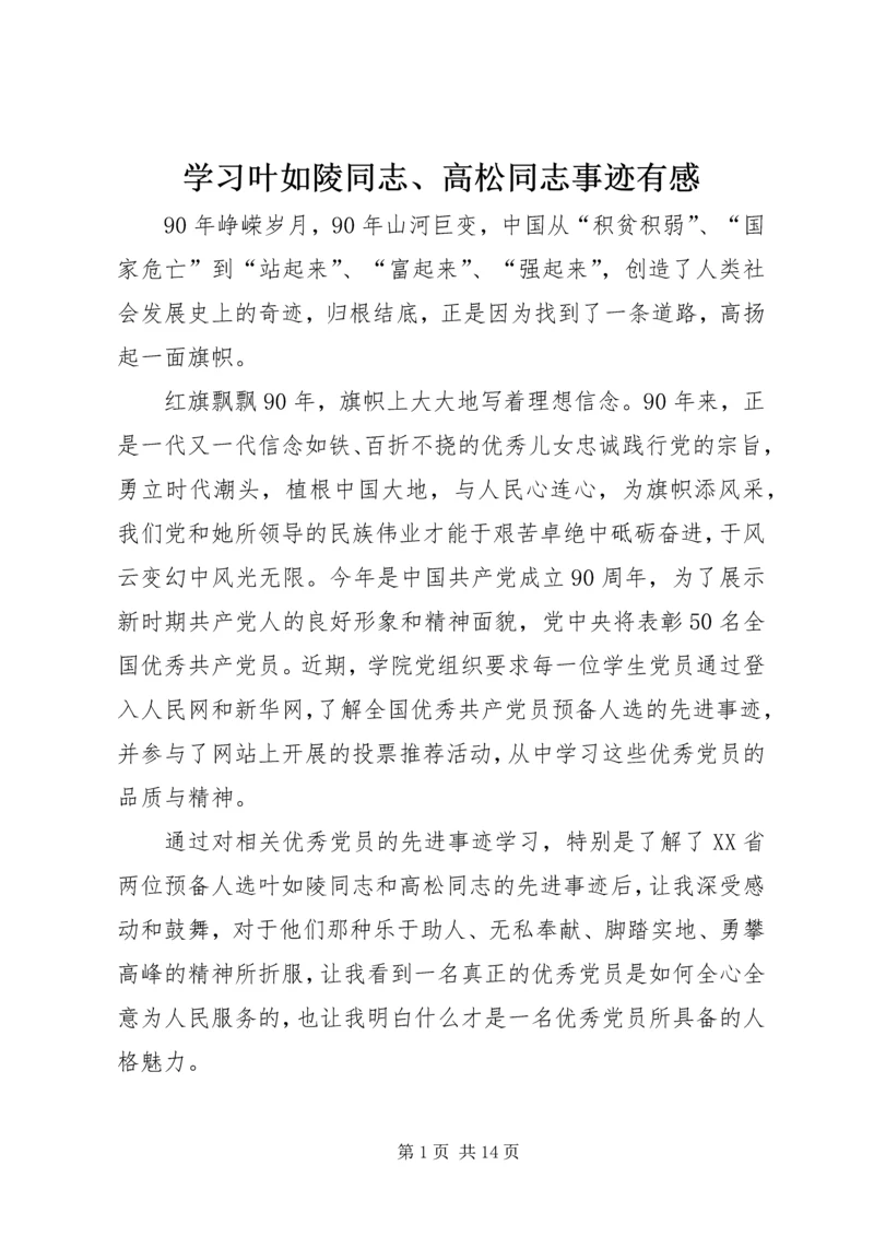 学习叶如陵同志、高松同志事迹有感.docx