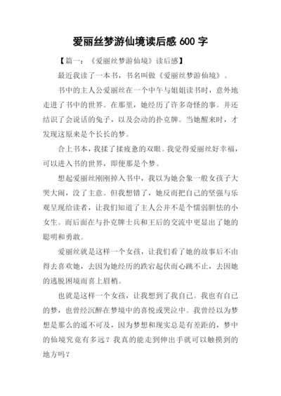 爱丽丝梦游仙境读后感600字.docx