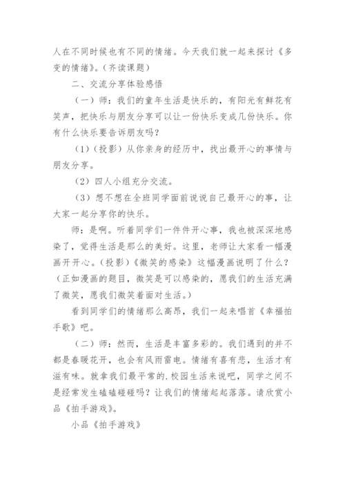 认识情绪心理课教案.docx