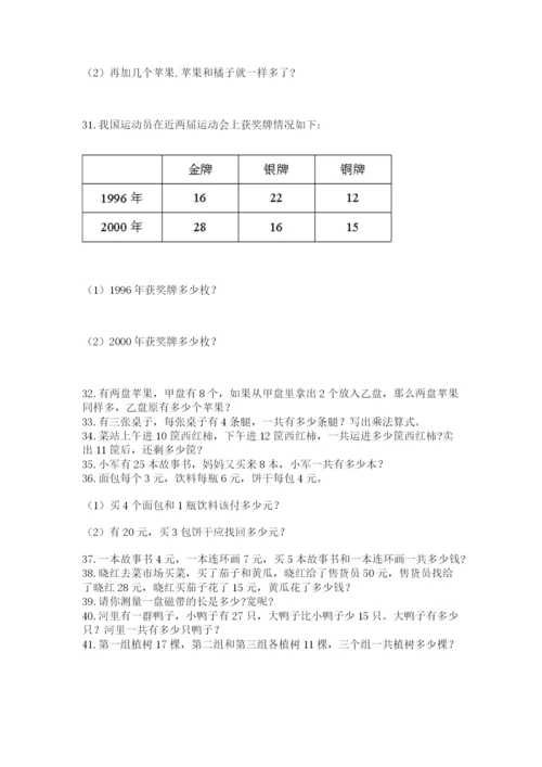 二年级上册数学解决问题100道附答案（培优b卷）.docx