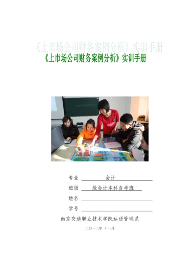 上市公司财务案例分析实训标准手册.docx