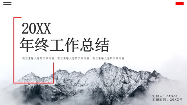 大雪山年终工作总结通用PPT模板