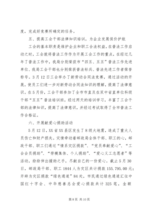 市邮政局工会上半年工作总结及计划_1.docx