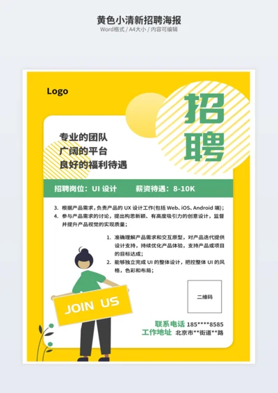 黄色小清新招聘海报