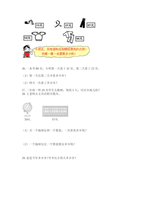 二年级上册数学应用题100道带答案(模拟题).docx