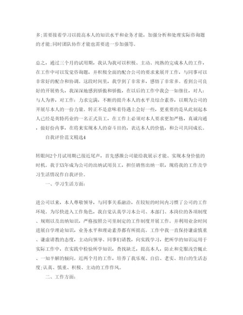 精编分享五篇财务试用期自我评价的参考范文.docx