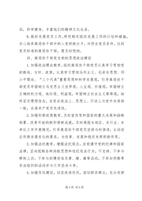 着眼离退休干部的特点加强和改进党支部工作 (3).docx