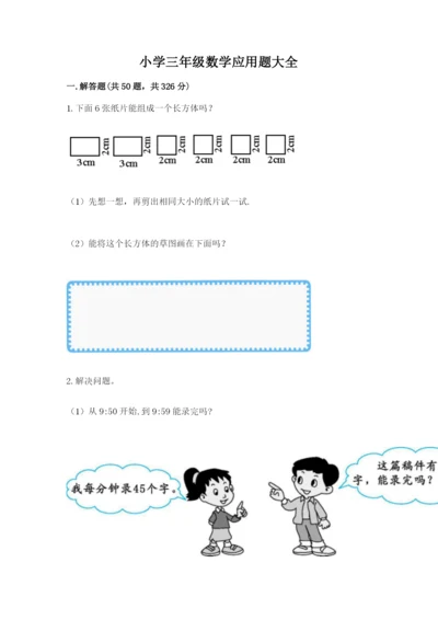 小学三年级数学应用题大全【易错题】.docx