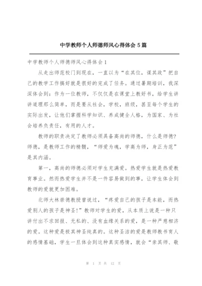 中学教师个人师德师风心得体会5篇.docx