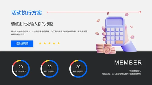 彩色3D风会员活动通用PPT演示模板