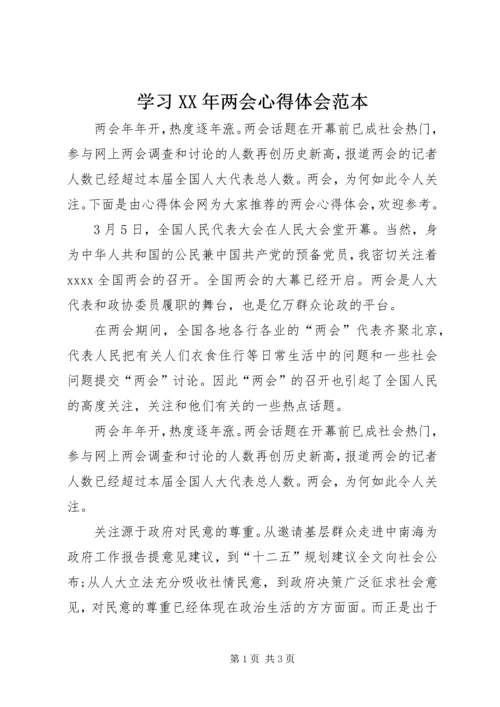 学习XX年两会心得体会范本.docx