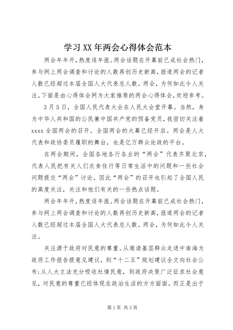 学习XX年两会心得体会范本.docx