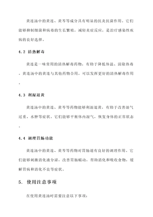 黄连汤的解释与功效与作用