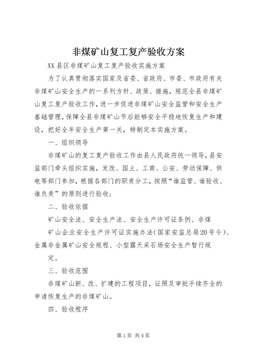 非煤矿山复工复产验收方案.docx