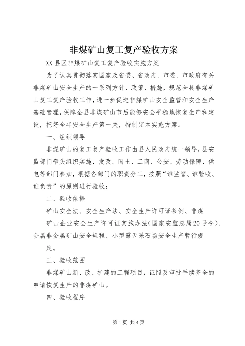 非煤矿山复工复产验收方案.docx