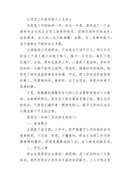 公司员工年度考核个人总结.docx