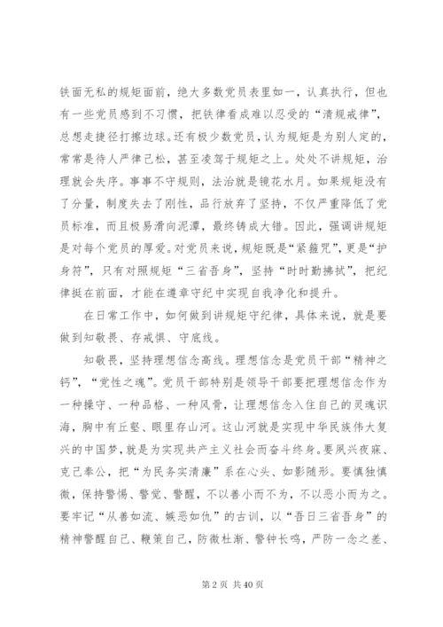 讲规矩守纪律做知敬畏存戒惧守底线的合格党员.docx