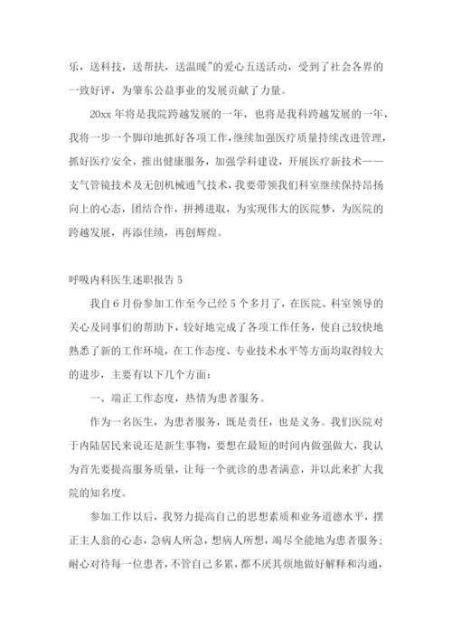 呼吸内科医生述职报告(6篇).docx