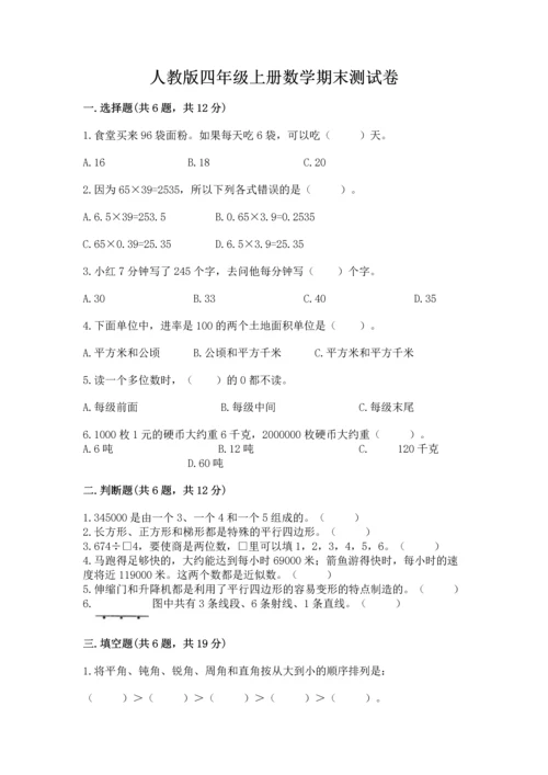 人教版四年级上册数学期末测试卷加精品答案.docx