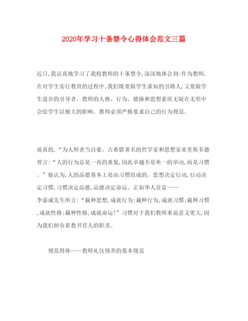 精编年学习十条禁令心得体会范文三篇.docx