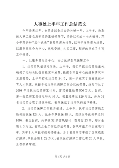 人事处上半年工作总结范文.docx