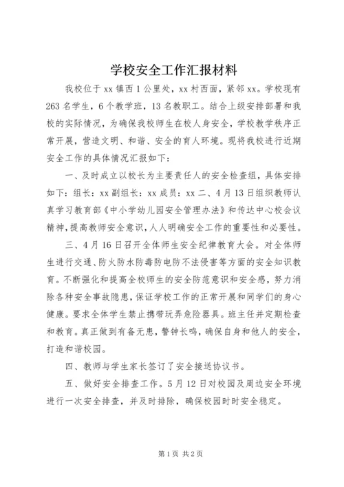 学校安全工作汇报材料 (26).docx