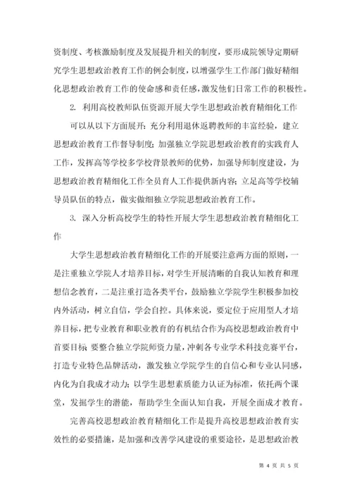 高校思政教育精细化管理路径探索.docx
