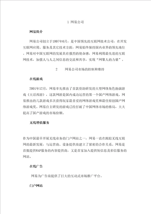 网易公司案例分析