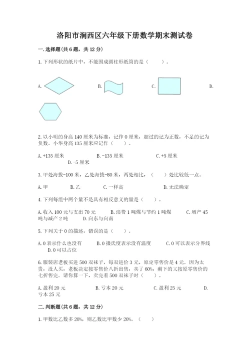 洛阳市涧西区六年级下册数学期末测试卷完整.docx