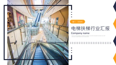 扶梯电梯企业宣传画册产品介绍PPT模板