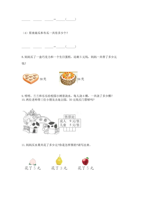 小学二年级上册数学应用题100道精品（典优）.docx