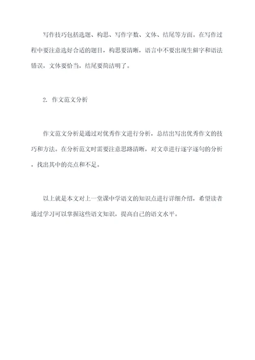 同上一堂课中学语文知识点