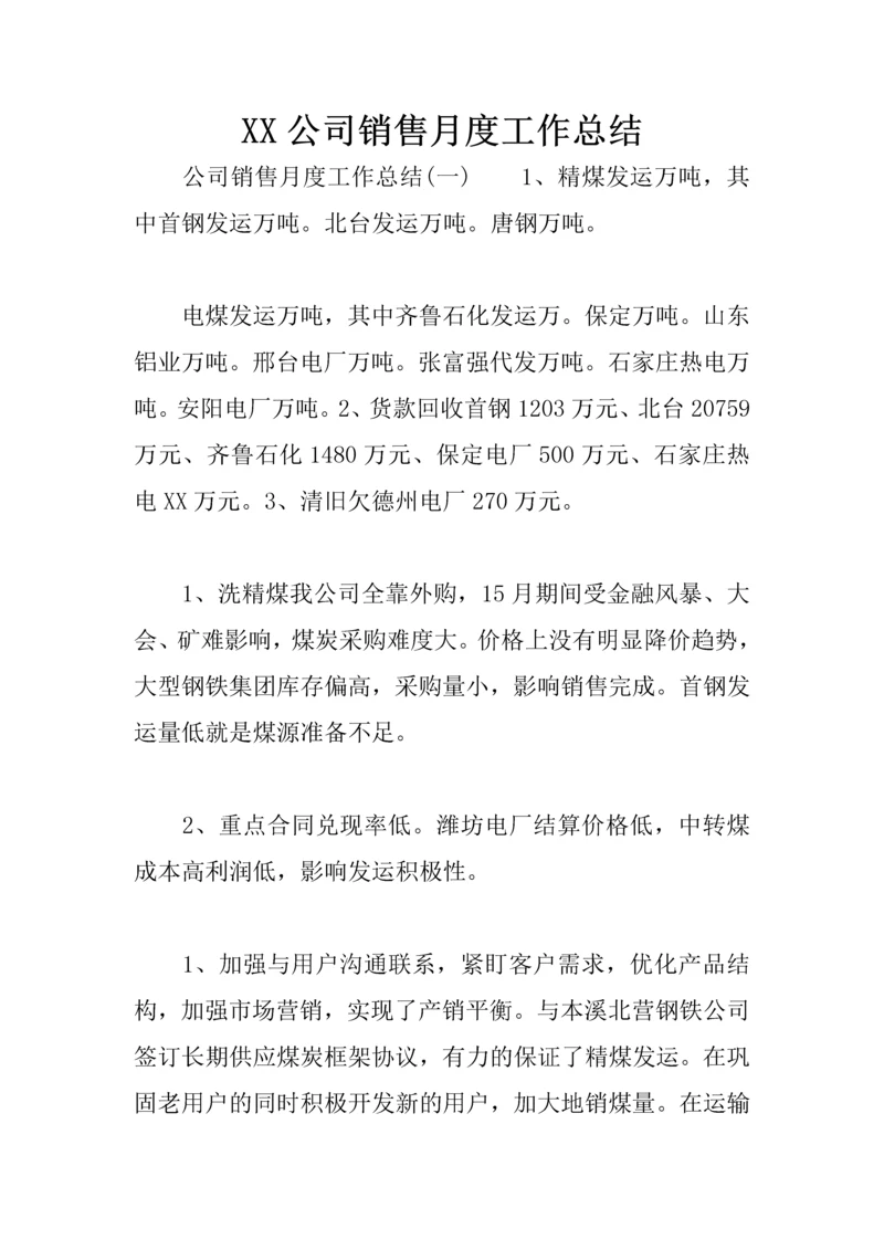 XX公司销售月度工作总结.docx