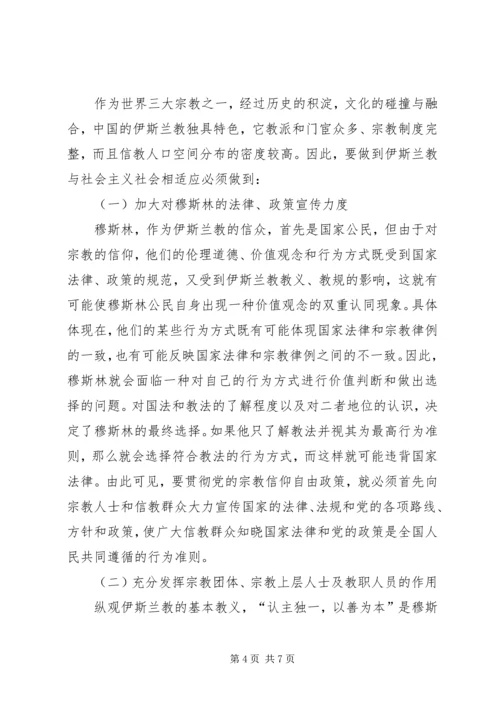 如何引导宗教与社会主义相适应 (6).docx