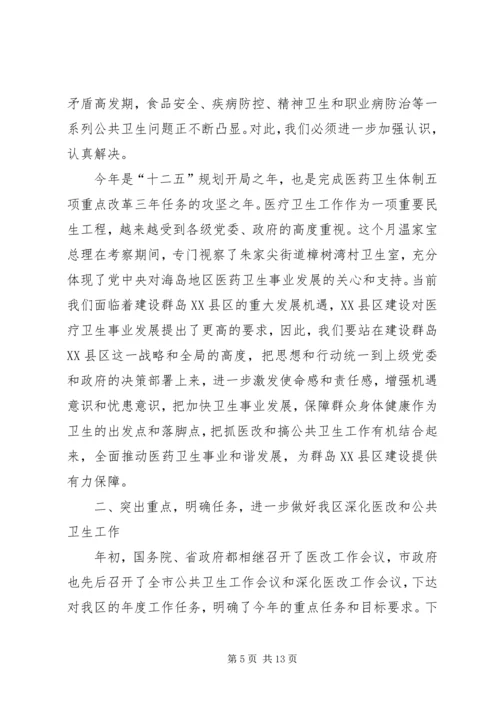 副区长在深化医改暨公共卫生会发言.docx