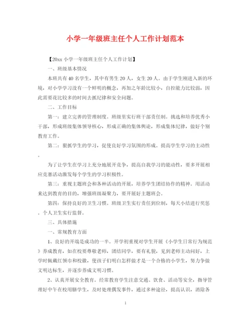 精编之小学一年级班主任个人工作计划范本.docx