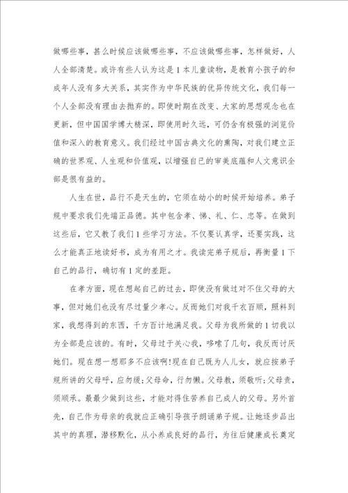 2021年读弟子规心得体会