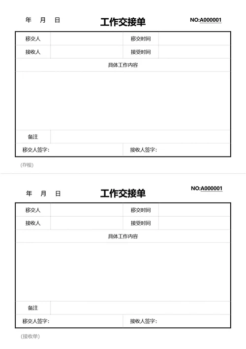 简约风工作交接单