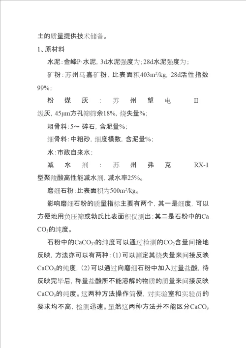 磨细石粉在混凝土中的应用修订稿