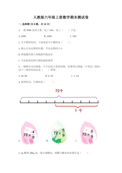 人教版六年级上册数学期末测试卷（名师推荐）word版.docx