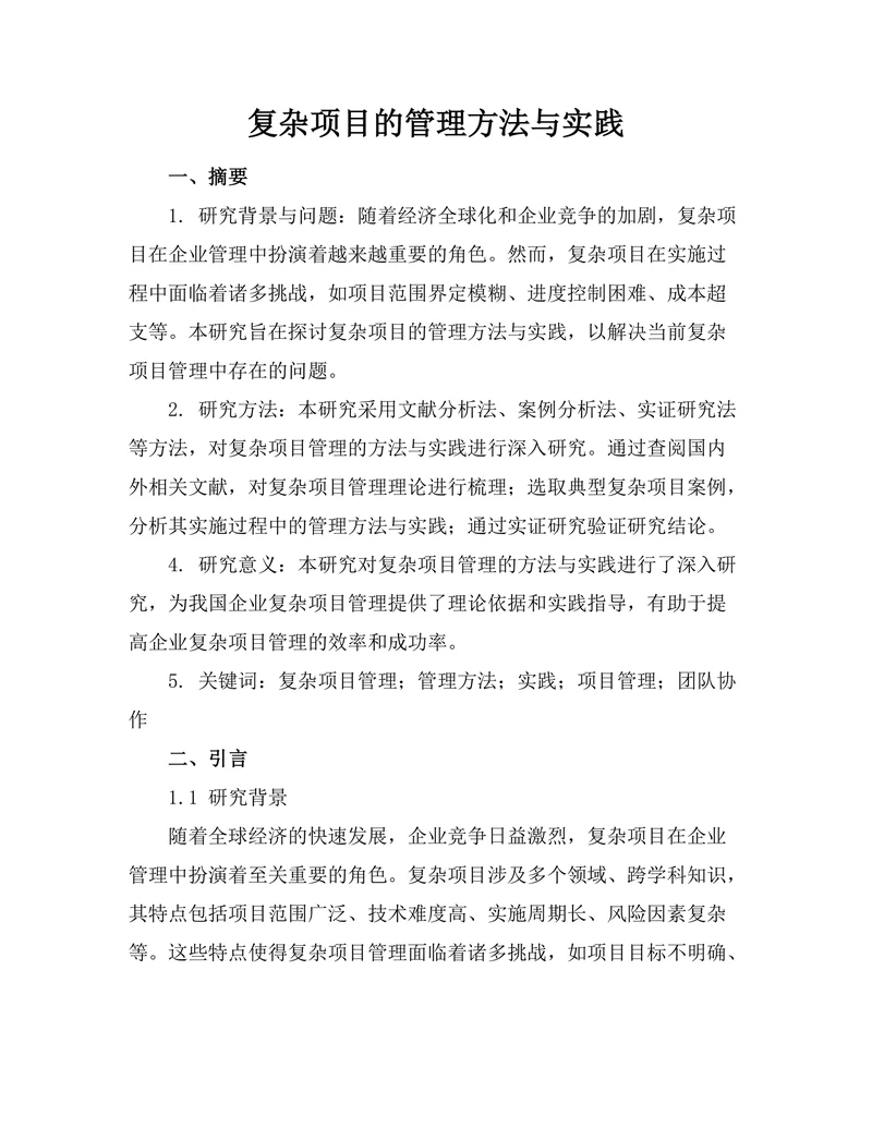 复杂项目的管理方法与实践